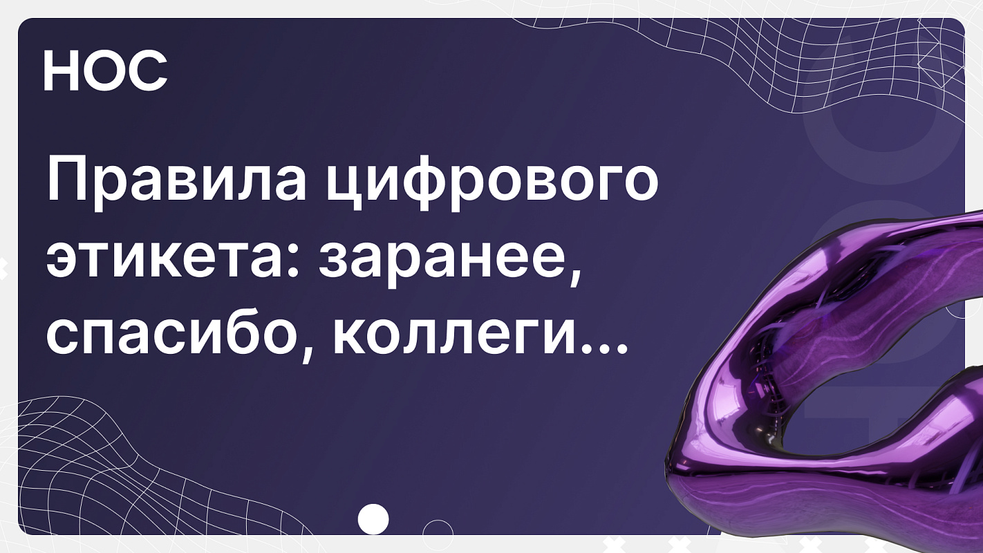 Правила цифрового этикета